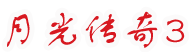 月光传奇